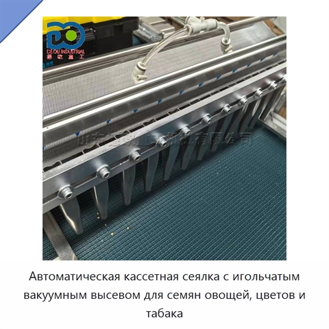 Автоматическая кассетная сеялка с игольчатым вакуумным высевом для семян овощей, цветов и табака