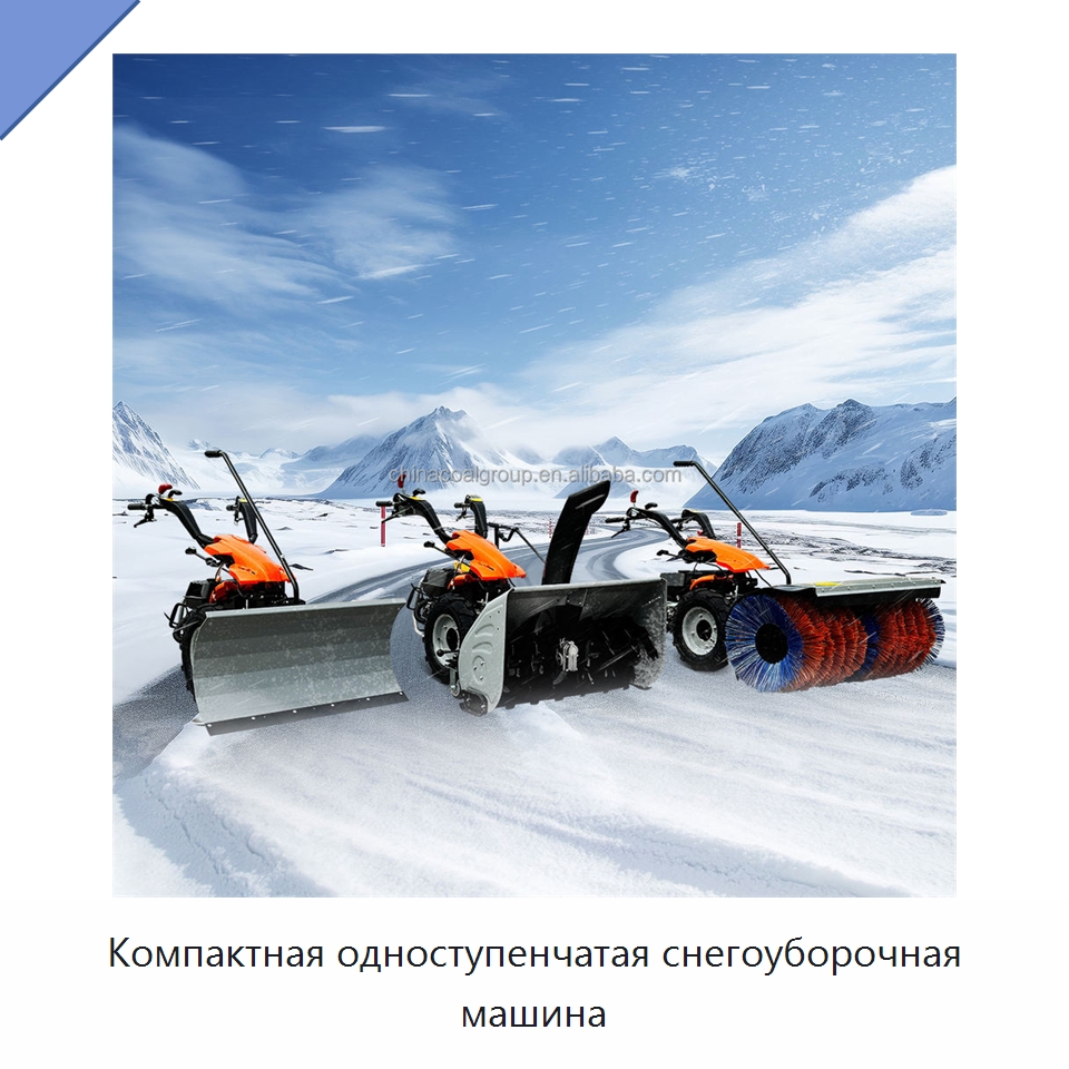 Компактная одноступенчатая снегоуборочная машина — Коммунальная техника