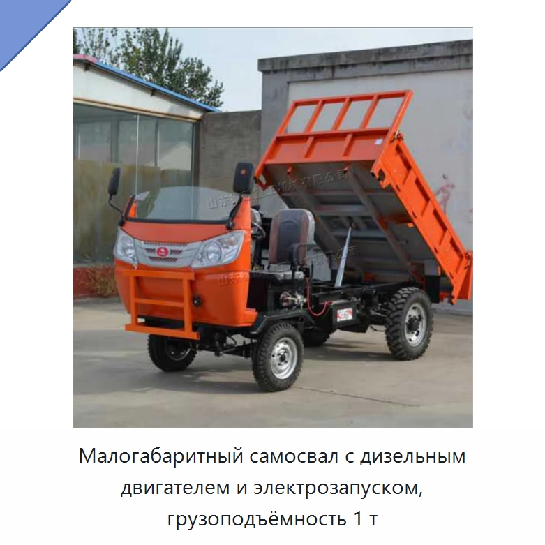 Малогабаритный самосвал с дизельным двигателем и электрозапуском, грузоподъёмность 1 т — Специальные машины и промышленное оборудование