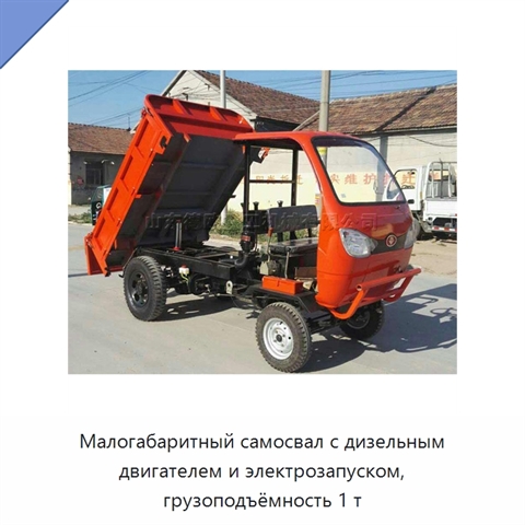 Малогабаритный самосвал с дизельным двигателем и электрозапуском, грузоподъёмность 1 т