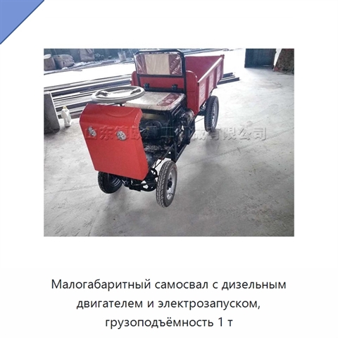 Малогабаритный самосвал с дизельным двигателем и электрозапуском, грузоподъёмность 1 т