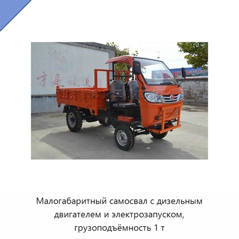 Малогабаритный самосвал с дизельным двигателем и электрозапуском, грузоподъёмность 1 т