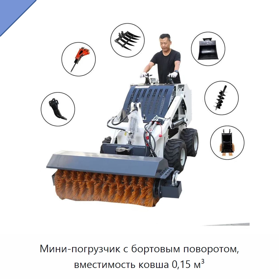 Мини-погрузчик с бортовым поворотом, вместимость ковша 0,15 м³ — Землеройная техника