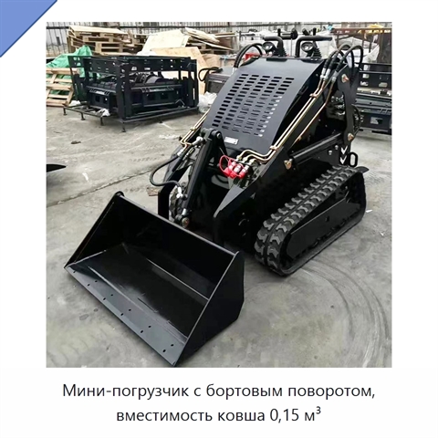 Мини-погрузчик с бортовым поворотом, вместимость ковша 0,15 м³