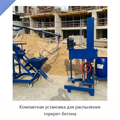Компактная установка для распыления торкрет-бетона