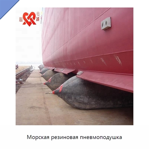 Морская резиновая пневмоподушка