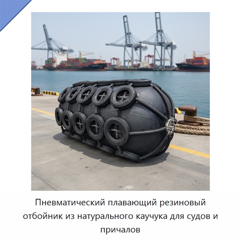 Пневматический плавающий резиновый отбойник из натурального каучука для судов и причалов