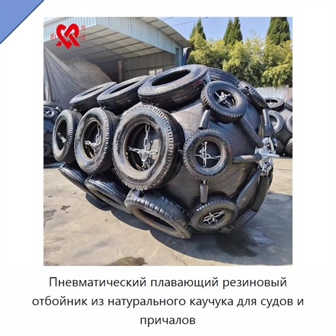Пневматический плавающий резиновый отбойник из натурального каучука для судов и причалов