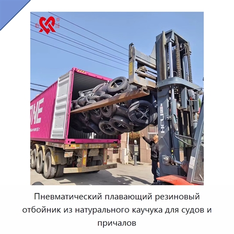 Пневматический плавающий резиновый отбойник из натурального каучука для судов и причалов