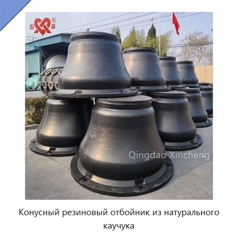 Конусный резиновый отбойник из натурального каучука