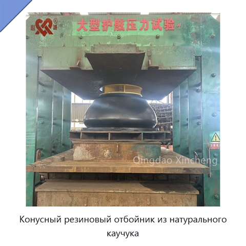 Конусный резиновый отбойник из натурального каучука