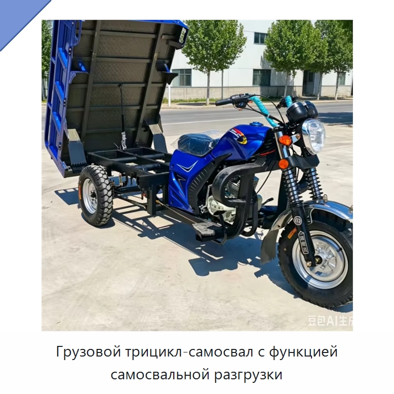 Грузовой трицикл-самосвал с функцией самосвальной разгрузки — Специальные машины и промышленное оборудование