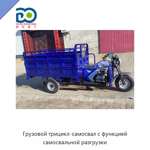 Грузовой трицикл-самосвал с функцией самосвальной разгрузки