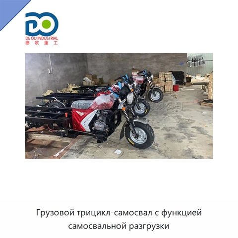 Грузовой трицикл-самосвал с функцией самосвальной разгрузки