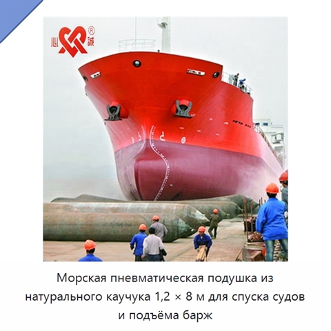 Морская пневматическая подушка из натурального каучука 1,2 × 8 м для спуска судов и подъёма барж