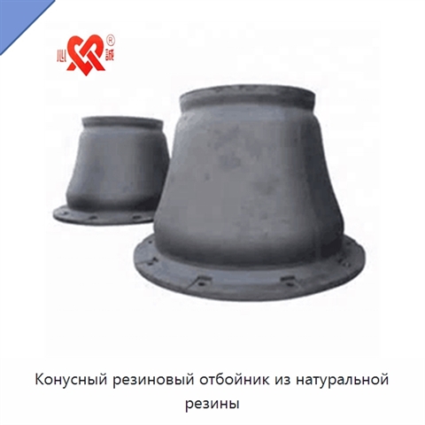 Конусный резиновый отбойник из натуральной резины