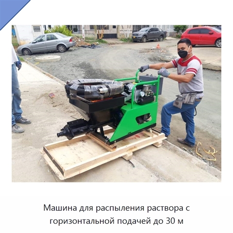 Машина для распыления раствора с горизонтальной подачей до 30 м