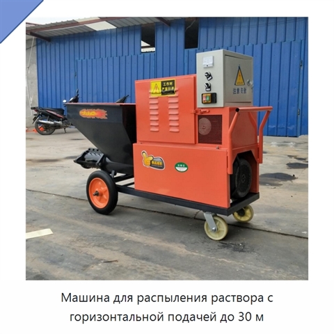 Машина для распыления раствора с горизонтальной подачей до 30 м