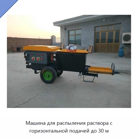 Машина для распыления раствора с горизонтальной подачей до 30 м