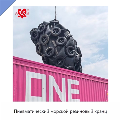 Пневматический морской резиновый кранц