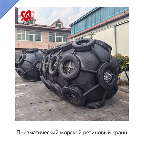 Пневматический морской резиновый кранц