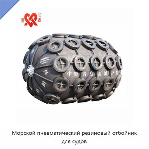 Морской пневматический резиновый отбойник для судов