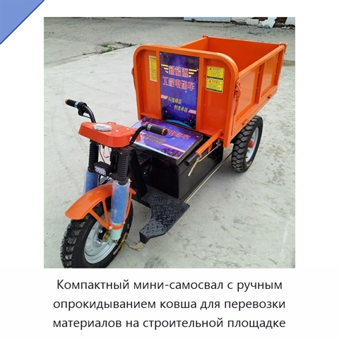 Компактный мини-самосвал с ручным опрокидыванием ковша для перевозки материалов на строительной площадке