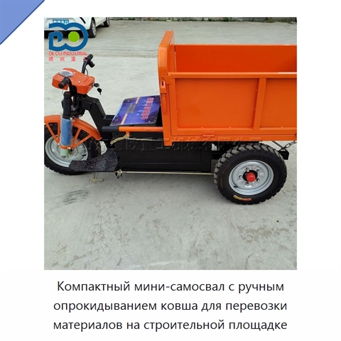 Компактный мини-самосвал с ручным опрокидыванием ковша для перевозки материалов на строительной площадке