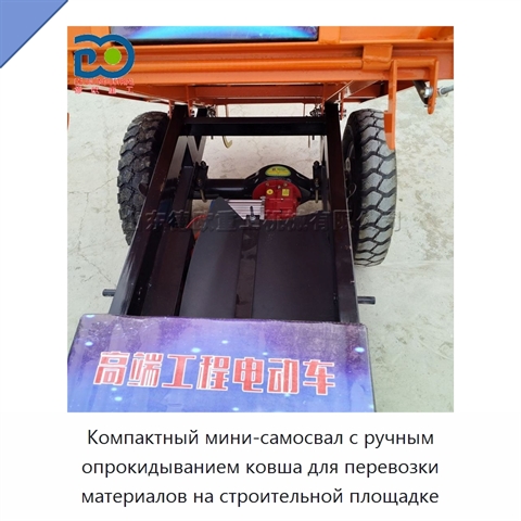 Компактный мини-самосвал с ручным опрокидыванием ковша для перевозки материалов на строительной площадке