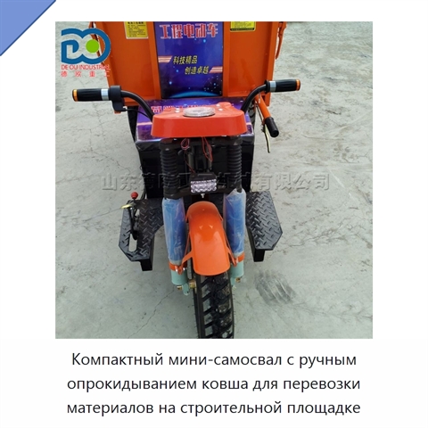 Компактный мини-самосвал с ручным опрокидыванием ковша для перевозки материалов на строительной площадке