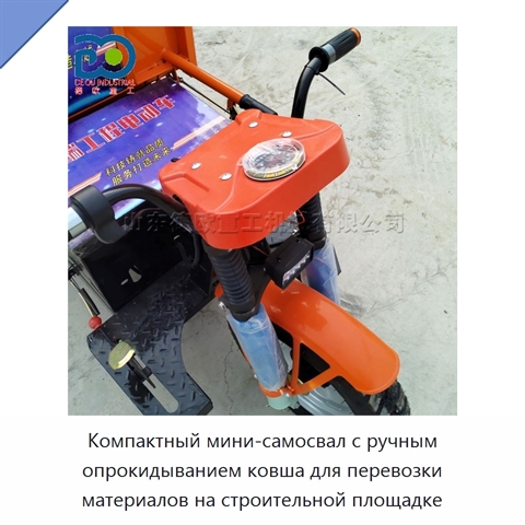 Компактный мини-самосвал с ручным опрокидыванием ковша для перевозки материалов на строительной площадке