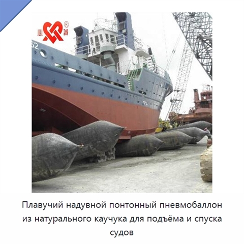 Плавучий надувной понтонный пневмобаллон из натурального каучука для подъёма и спуска судов