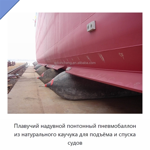 Плавучий надувной понтонный пневмобаллон из натурального каучука для подъёма и спуска судов