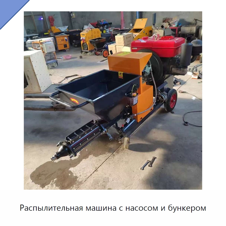 Распылительная машина с насосом и бункером — Штукатурные станции