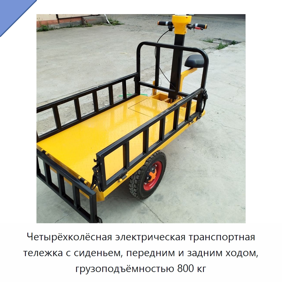 Четырёхколёсная электрическая транспортная тележка с сиденьем, передним и задним ходом, грузоподъёмностью 800 кг — Специальные машины и промышленное оборудование
