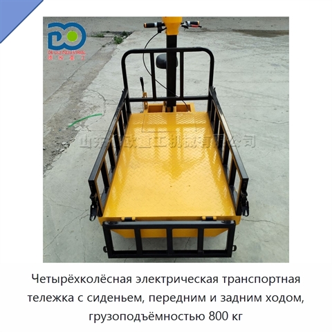 Четырёхколёсная электрическая транспортная тележка с сиденьем, передним и задним ходом, грузоподъёмностью 800 кг