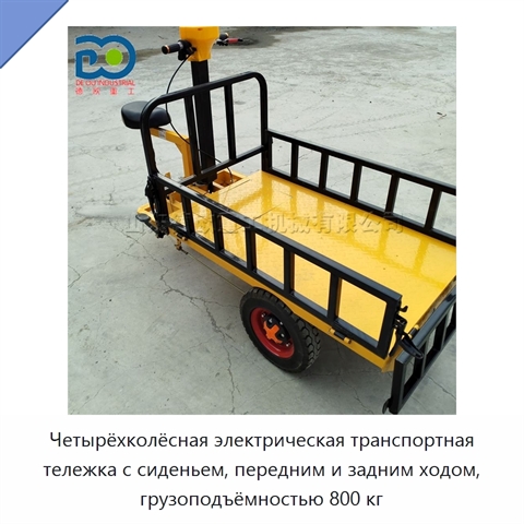 Четырёхколёсная электрическая транспортная тележка с сиденьем, передним и задним ходом, грузоподъёмностью 800 кг