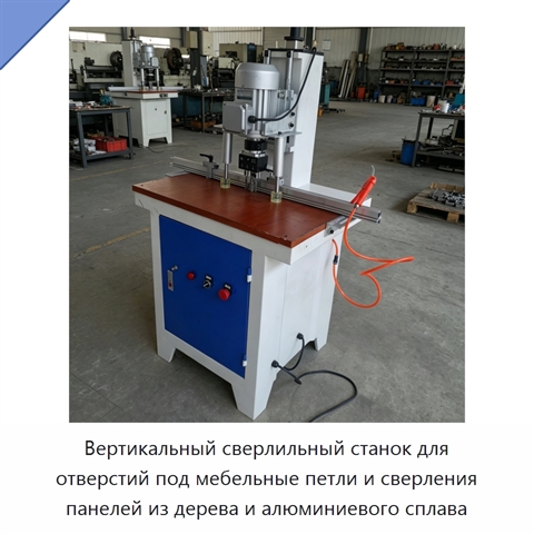 Вертикальный сверлильный станок для отверстий под мебельные петли и сверления панелей из дерева и алюминиевого сплава