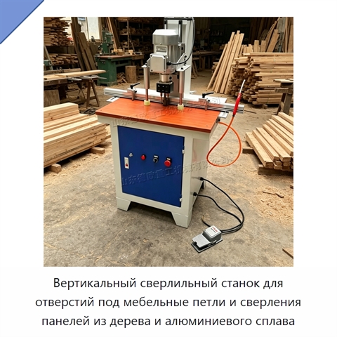Вертикальный сверлильный станок для отверстий под мебельные петли и сверления панелей из дерева и алюминиевого сплава