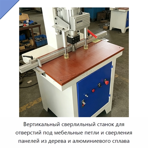 Вертикальный сверлильный станок для отверстий под мебельные петли и сверления панелей из дерева и алюминиевого сплава