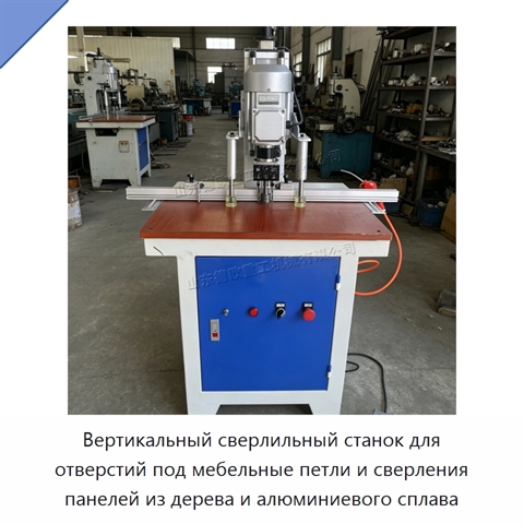 Вертикальный сверлильный станок для отверстий под мебельные петли и сверления панелей из дерева и алюминиевого сплава
