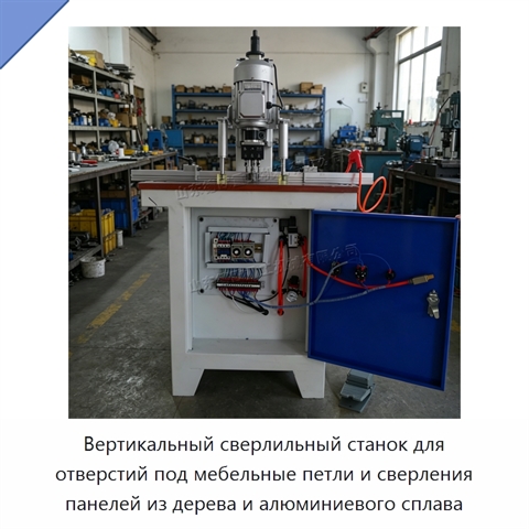 Вертикальный сверлильный станок для отверстий под мебельные петли и сверления панелей из дерева и алюминиевого сплава