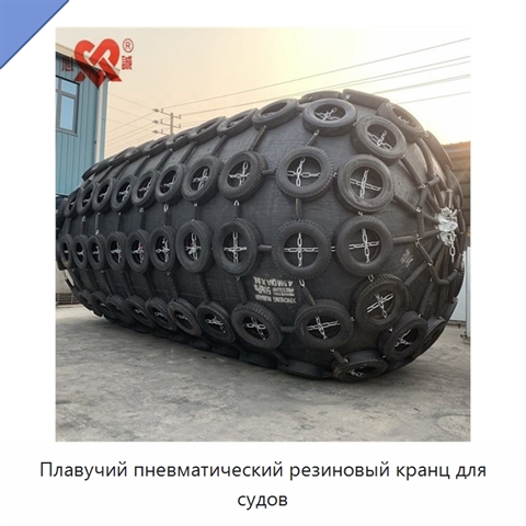 Плавучий пневматический резиновый кранц для судов