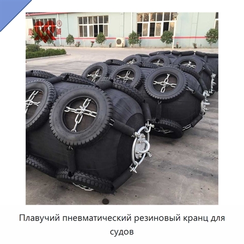 Плавучий пневматический резиновый кранц для судов