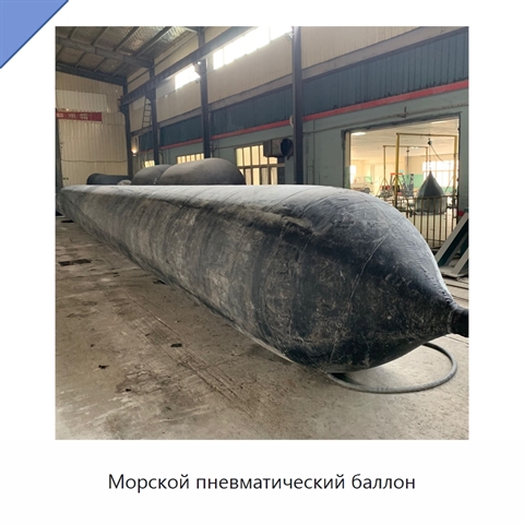 Морской пневматический баллон