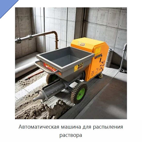 Автоматическая машина для распыления раствора — Штукатурные станции