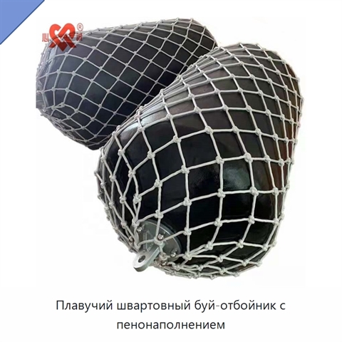 Плавучий швартовный буй-отбойник с пенонаполнением