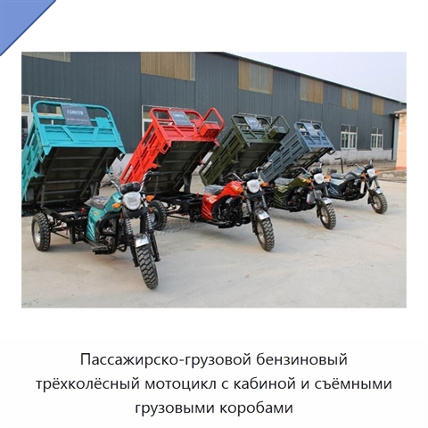 Пассажирско-грузовой бензиновый трёхколёсный мотоцикл с кабиной и съёмными грузовыми коробами