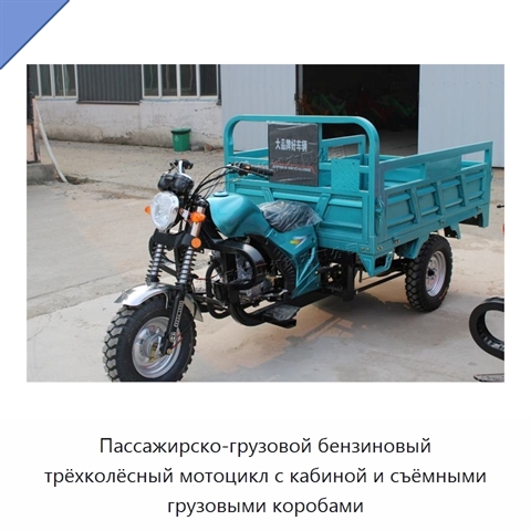 Пассажирско-грузовой бензиновый трёхколёсный мотоцикл с кабиной и съёмными грузовыми коробами