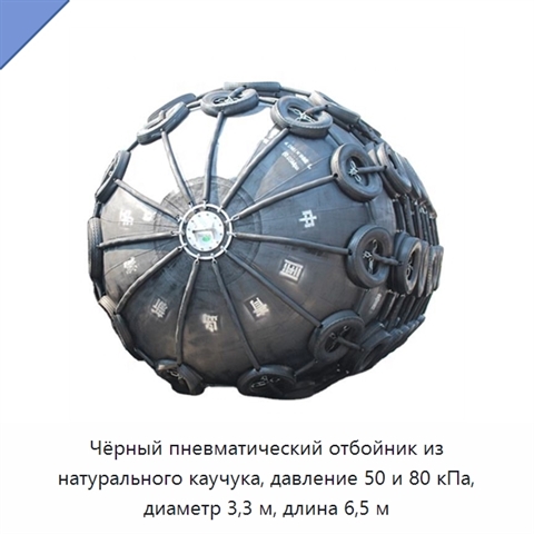 Чёрный пневматический отбойник из натурального каучука, давление 50 и 80 кПа, диаметр 3,3 м, длина 6,5 м